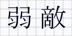 弱敵
