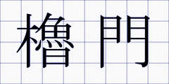 櫓門