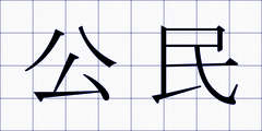 公民