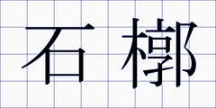 石槨