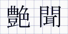 艶聞