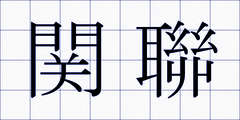 関聯