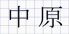 中原