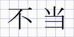 不当