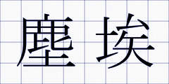 塵埃