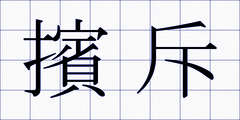 擯斥