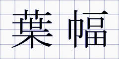 葉幅
