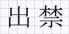 出禁
