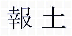報土