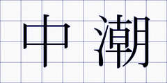 中潮