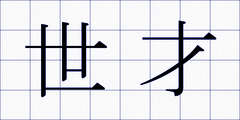 世才
