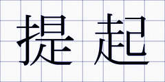 提起