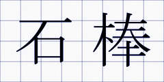 石棒