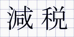 減税