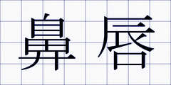 鼻唇