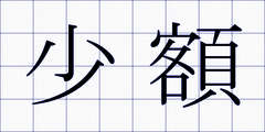 少額
