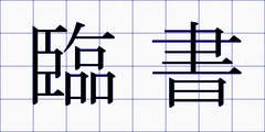 臨書