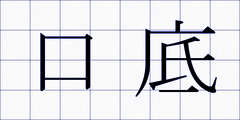 口底