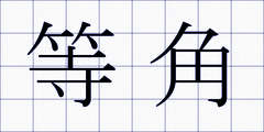 等角