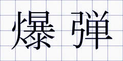 爆弾