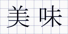 美味