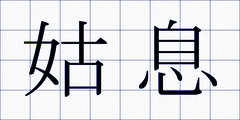 姑息