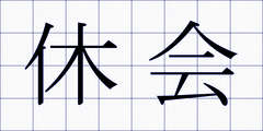 休会