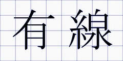 有線