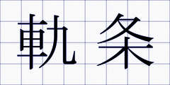 軌条