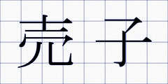 売子