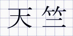 天竺