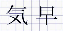 気早