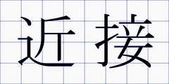 近接