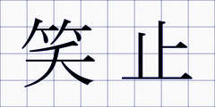 笑止