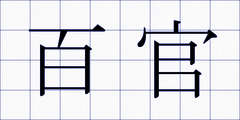 百官