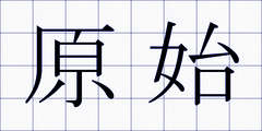 原始