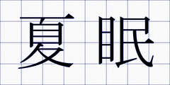 夏眠