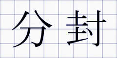 分封