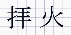 拝火