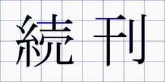 続刊