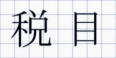 税目