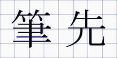 筆先