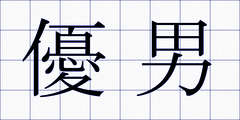優男