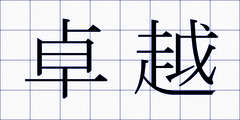 卓越