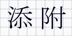 添附