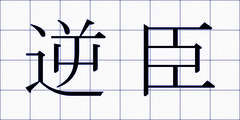 逆臣