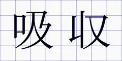 吸収