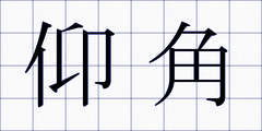 仰角