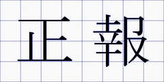 正報