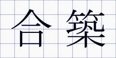 合築
